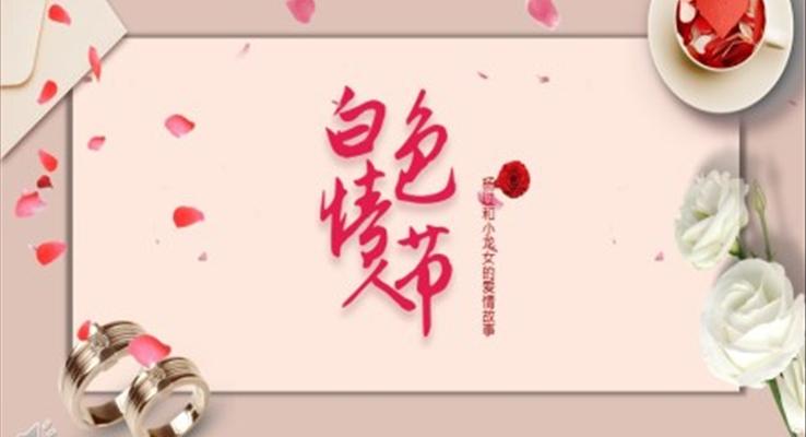 白色情人节ppt