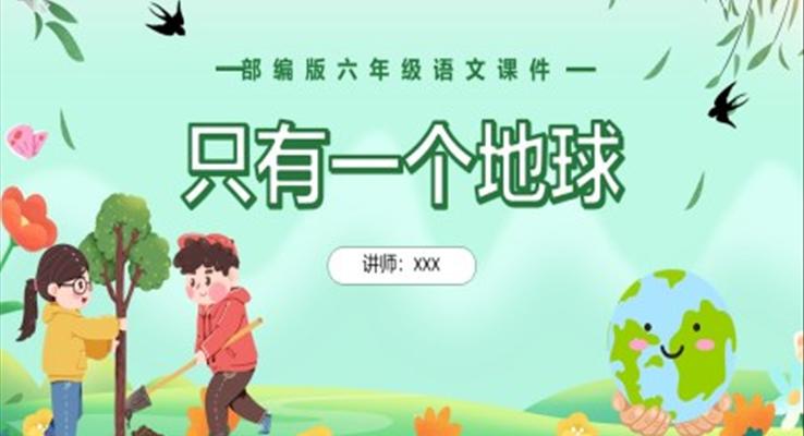 部编版六年级语文上册地球只有一个课件PPT模板