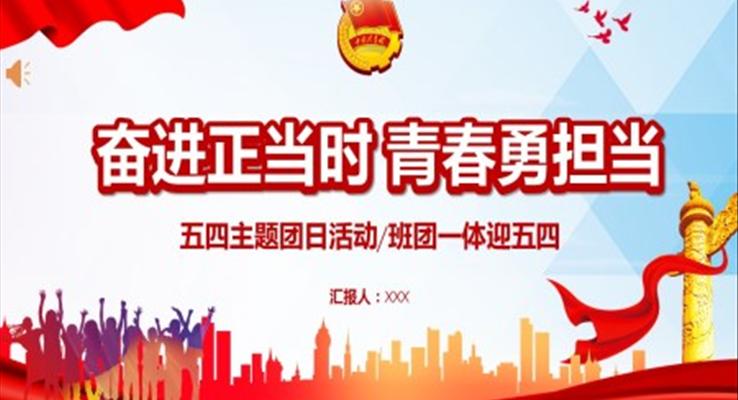 奋进正当时青春勇担当PPT