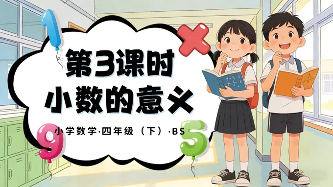 第一單元 第3時(shí) 小數(shù)的意義（三）（教學(xué)課件）四年級數(shù)學(xué)下冊北師大PPT課件（教案+分層作業(yè)+學(xué)習(xí)任務(wù)單）