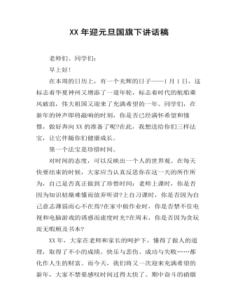 XX年迎元旦国旗下讲话稿