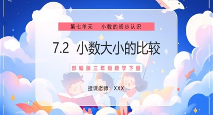 部编版三年级数学下册小数大小的比较课件PPT模板