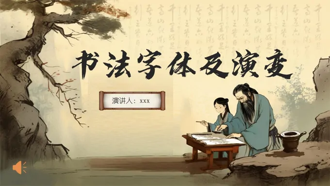 硬笔书法书法字体演变PPT课件含讲稿-34页-大小22M