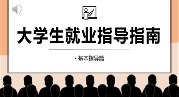 大学生就业指导指南PPT课件模板
