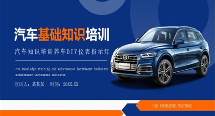 汽车基础知识培训课件PPT