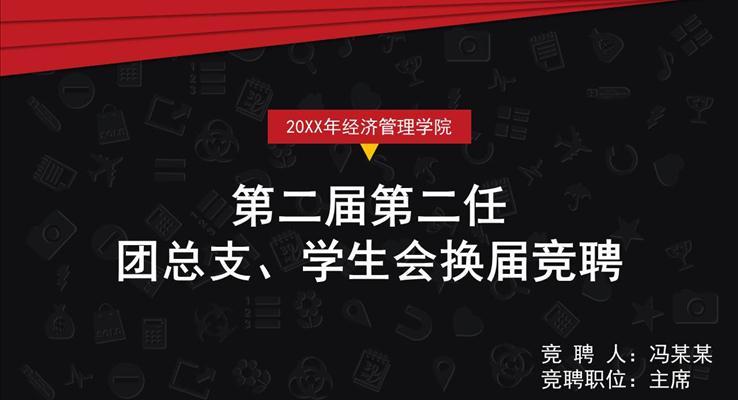 高校学生会组织换届竞聘PPT