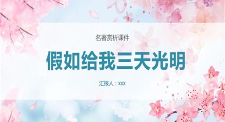 海伦凯勒《假如给我三天光明》读后感PPT课件模板