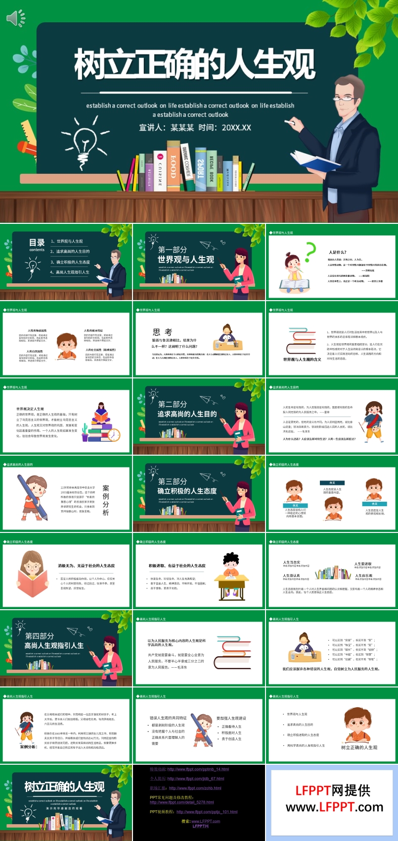 樹立正確的人生觀PPT