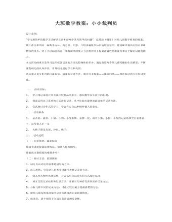 大班数学教案:小小裁判员
