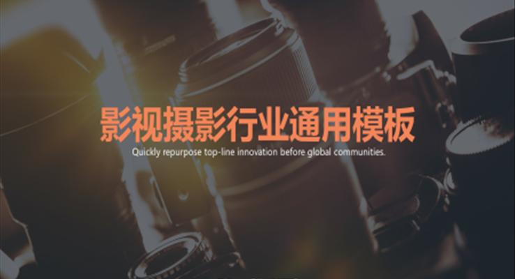 影视摄影行业工作总结汇报模板PPT模板