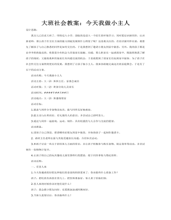 大班社会教案:今天我做小主人