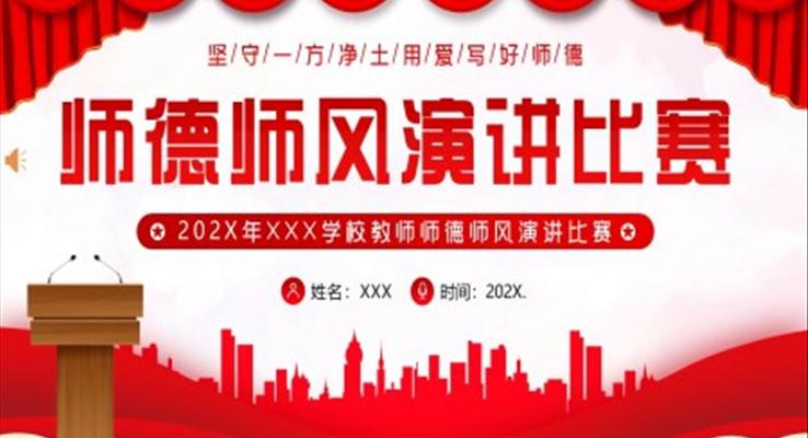 师德师风演讲比赛PPT动态模板含讲稿