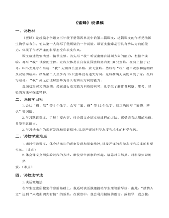 (说课稿)部编人教版三年级下册《 蜜蜂》