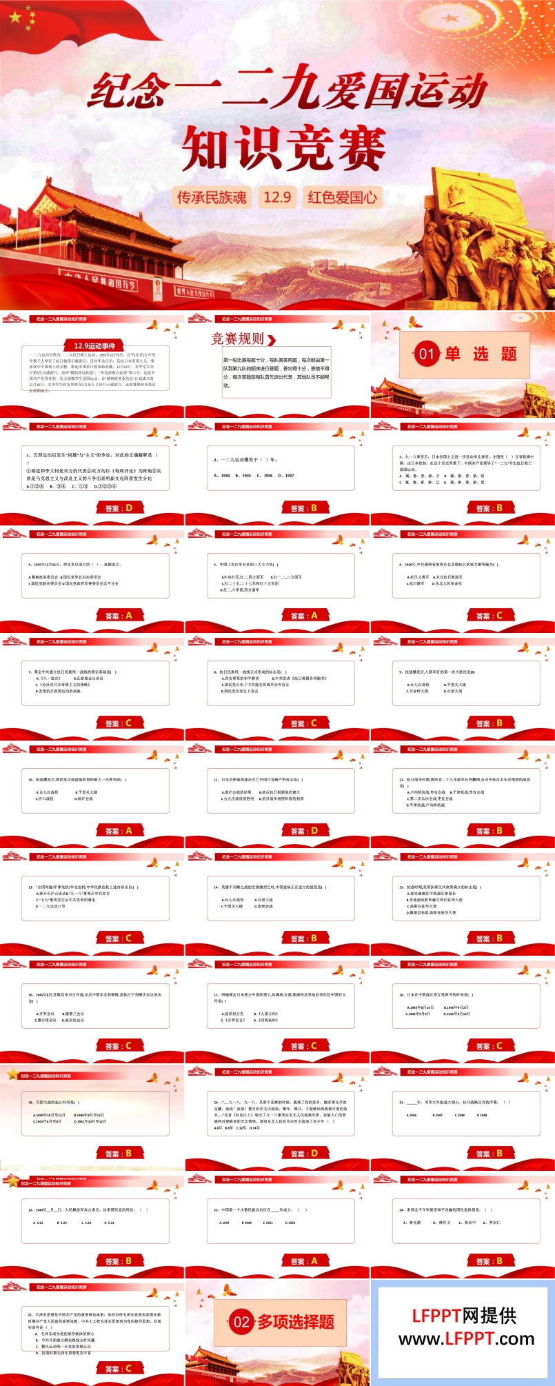 紀(jì)念一二九愛國運(yùn)動知識競賽PPT