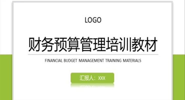 财务预算管理培训内容PPT