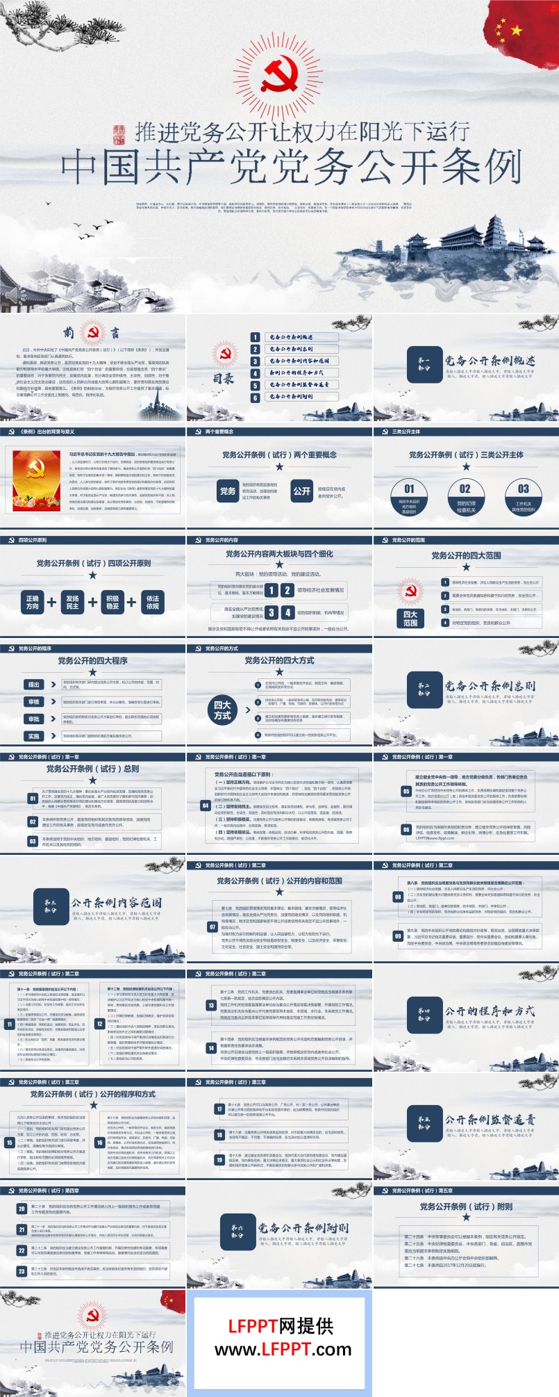 中国风复古风格解读学习中国共产党党务公开条例PPT模板