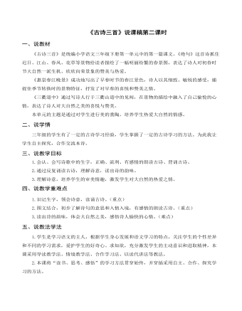 (说课稿)部编人教版三年级下册《古诗三首(二)》