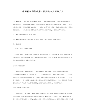 中班科学课件教案:能用的水只有这点儿