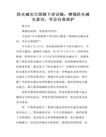 防灾减灾日国旗下讲话稿:增强防灾减灾意识,学会自我保护