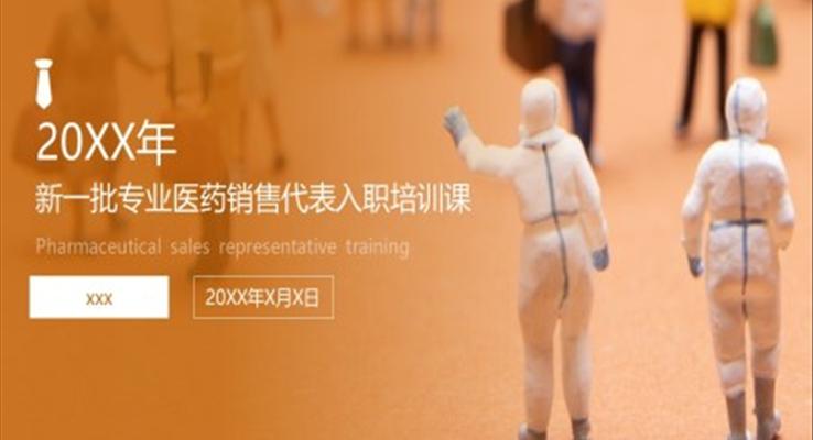 专业医药销售代表入职培训PPT课件