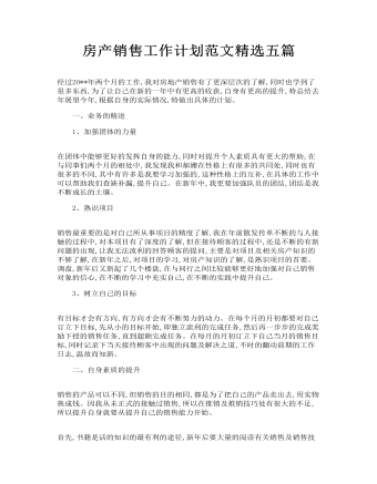 房产销售工作计划范文精选五篇