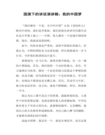 国旗下的讲话演讲稿:我的中国梦