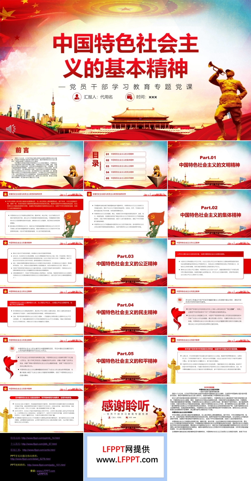 中国特色社会主义的基本精神PPT