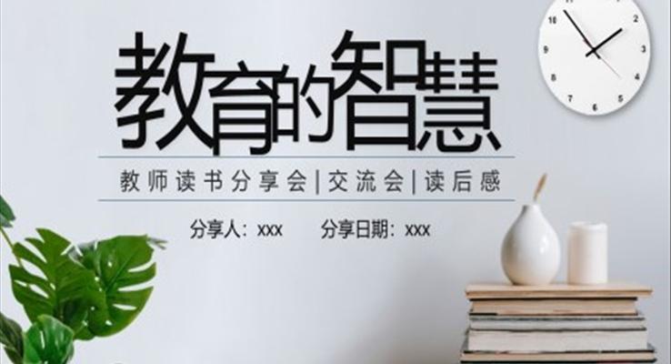 教育的智慧教师读书分享交流课件PPT模板