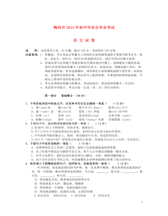 广东省梅州市2015年中考语文真题试题(无答案)