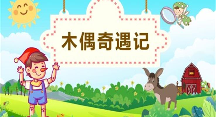 木偶奇遇记ppt课件