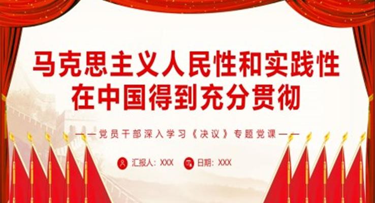 马克思主义人民性和实践性在中国得到充分贯彻PPT