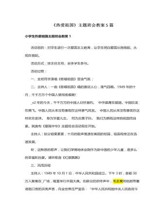 《热爱祖国》主题班会教案(5篇)