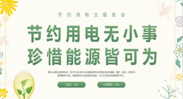 节约用电无小事珍惜能源皆可为主题班会PPT模板