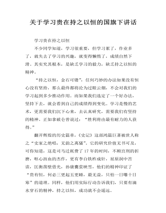 关于学习贵在持之以恒的国旗下讲话