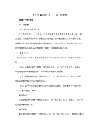 北师大版小学数学六年级上册《百分数的应用(一)》说课稿