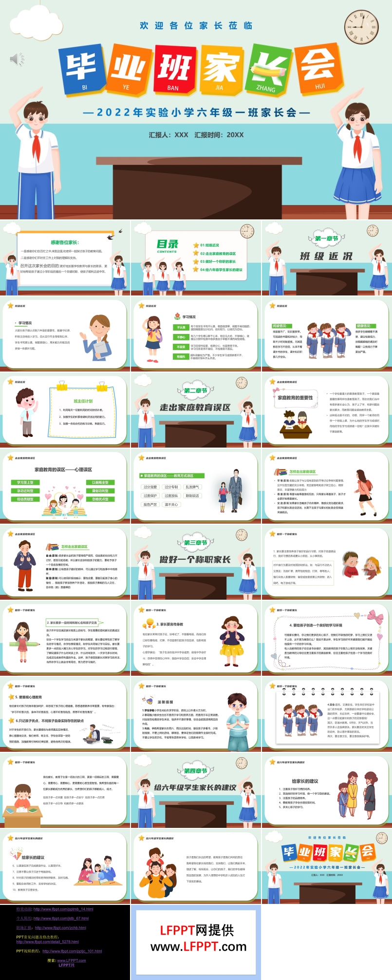 小學(xué)畢業(yè)班家長(zhǎng)會(huì)PPT含講稿