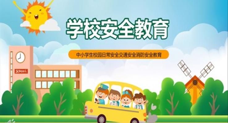 中小学生日常交通消防安全教育主题班会PPT模板