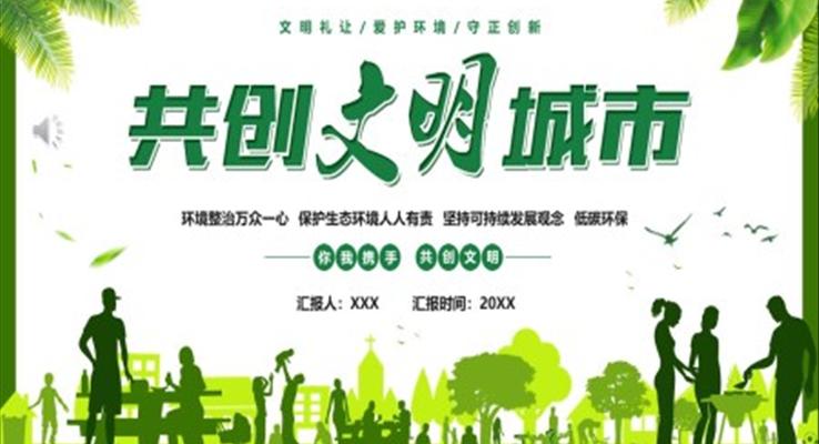 共创文明城市PPT