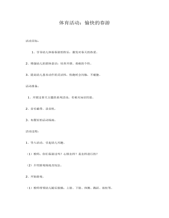 大班体育活动:愉快的春游课件教案
