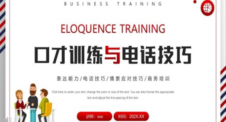 口才训练与电话技巧教育培训PPT