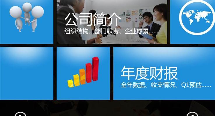 仿win8风格切换特效PPT模板