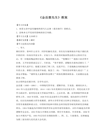 人教版高中语文《金岳霖先生》教案