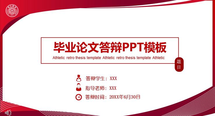 快闪毕业答辩PPT