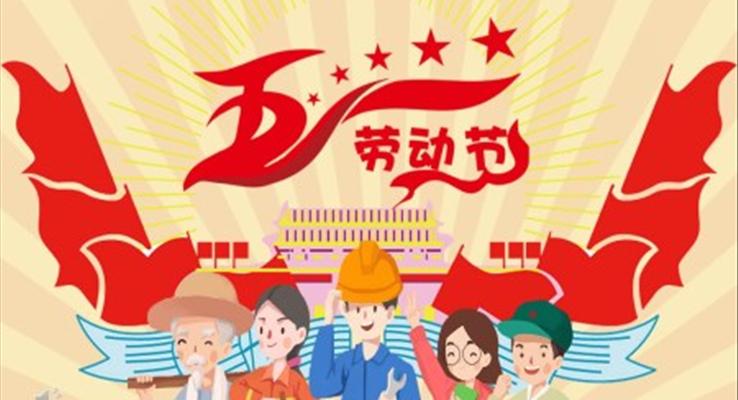 五一劳动节PPT模板