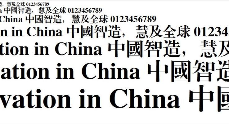 创艺繁标宋PPT字体