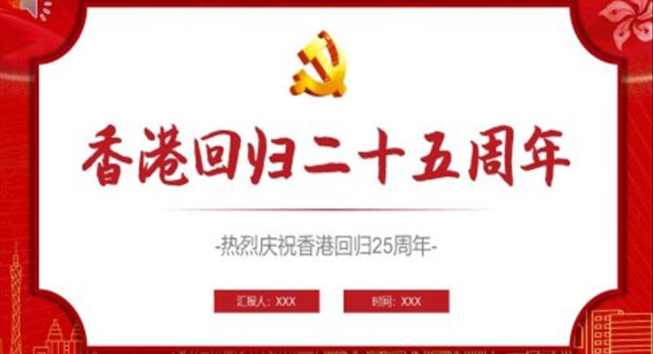 香港回归25周年纪念日PPT