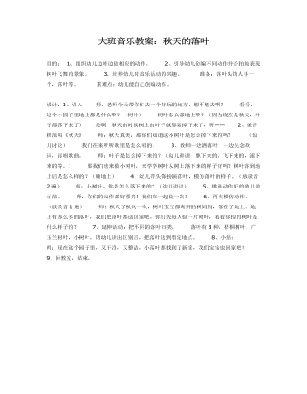 大班音乐教案:秋天的落叶