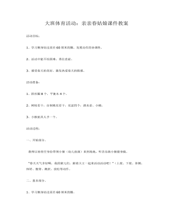 大班体育活动:亲亲春姑娘课件教案