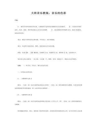 大班音乐教案:音乐的色彩