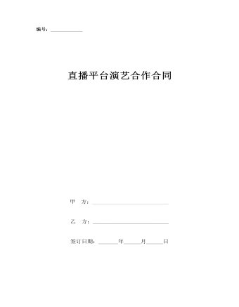 直播平台演艺合作合同